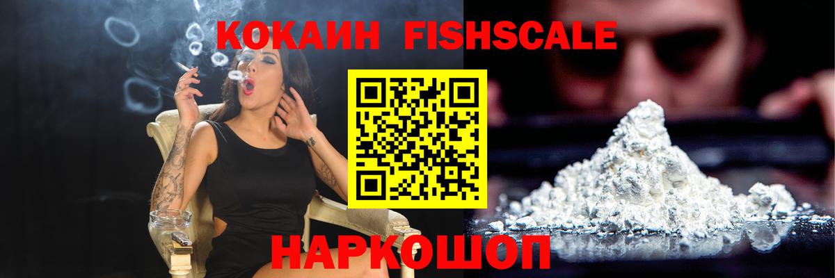 Кисловодск  КОКАИН Fish Scale  COCAIN Боливия  Вход с VPN 