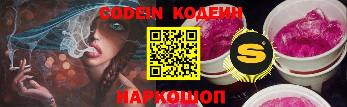 Кодеиновый сироп Lean напиток Lean (лин)  Кодеин Purple Drank  Кисловодск  как найти   Вход с VPN 